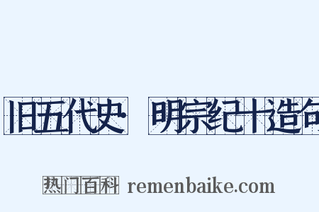 旧五代史·明宗纪十造句是什么意思的图片